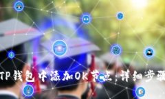 如何在TP钱包中添加OK节点：详细步骤与技巧