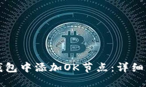 如何在TP钱包中添加OK节点：详细步骤与技巧