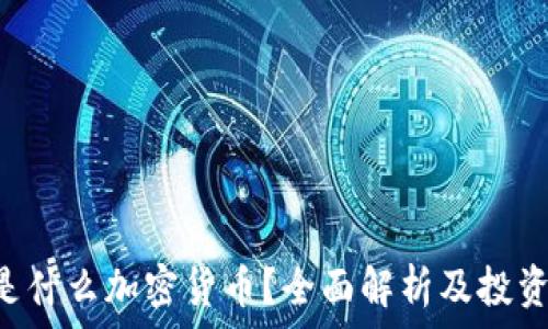   
INP是什么加密货币？全面解析及投资前景