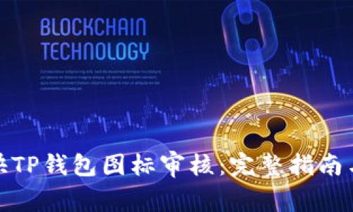: 如何加快TP钱包图标审核：完整指南与最佳实践