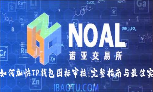 : 如何加快TP钱包图标审核：完整指南与最佳实践