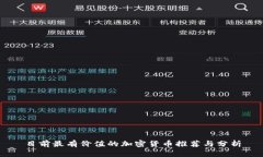 目前最有价值的加密货币推荐与分析
