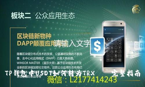TP钱包中USDT如何转为TRX – 完整指南