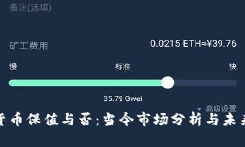 加密货币保值与否：当今市场分析与未来趋势