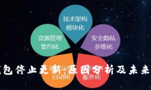 TP钱包停止更新：原因分析及未来展望