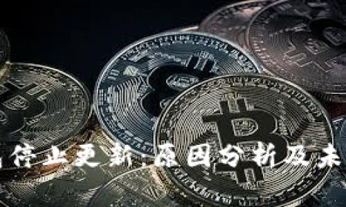 TP钱包停止更新：原因分析及未来展望