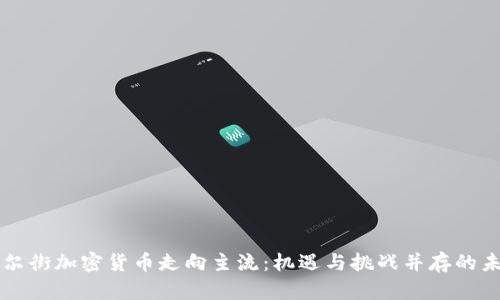 华尔街加密货币走向主流：机遇与挑战并存的未来