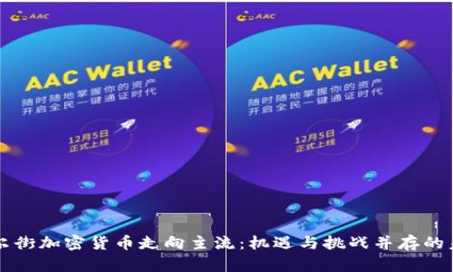 华尔街加密货币走向主流：机遇与挑战并存的未来