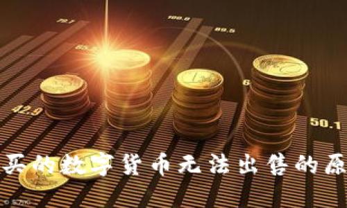 : TP钱包中购买的数字货币无法出售的原因及解决方案