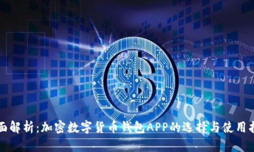 全面解析：加密数字货币钱包APP的选择与使用指南