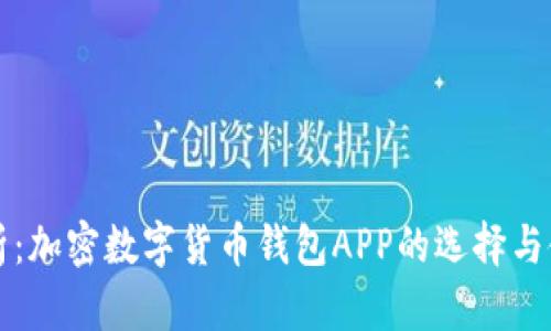 全面解析：加密数字货币钱包APP的选择与使用指南