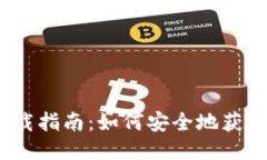 TP钱包下载指南：如何安全地获取TP钱包？