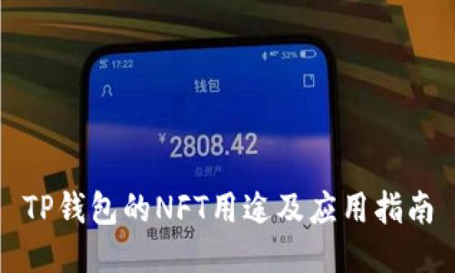 TP钱包的NFT用途及应用指南