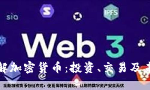 全面了解加密货币：投资、交易及未来趋势