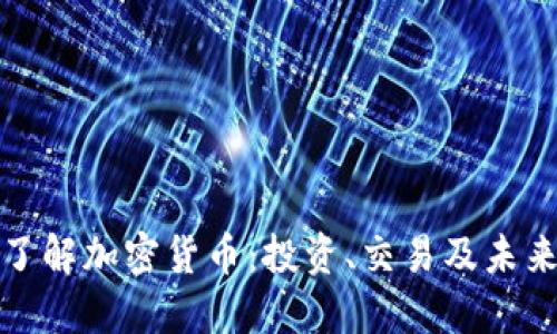 全面了解加密货币：投资、交易及未来趋势