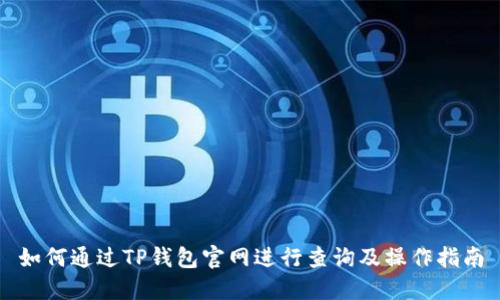 如何通过TP钱包官网进行查询及操作指南