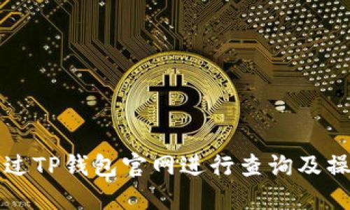 如何通过TP钱包官网进行查询及操作指南