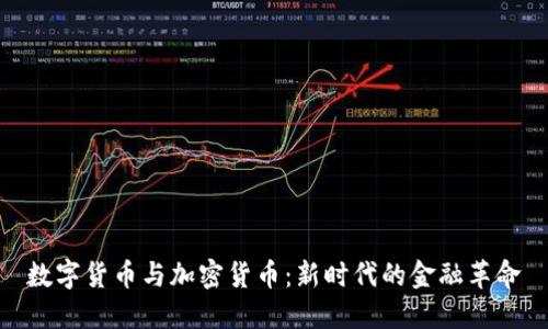 数字货币与加密货币：新时代的金融革命