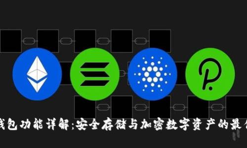 TP冷钱包功能详解：安全存储与加密数字资产的最佳选择
