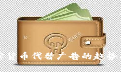用加密货币代替广告的趋势与影响