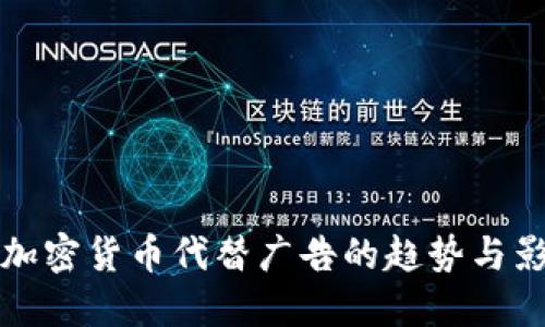 用加密货币代替广告的趋势与影响