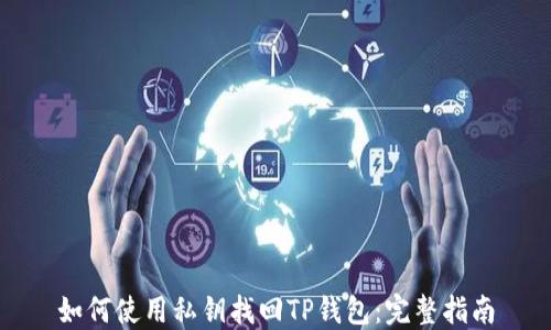 
如何使用私钥找回TP钱包：完整指南