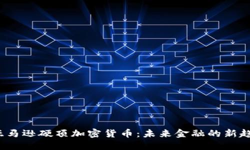  亚马逊硬顶加密货币：未来金融的新趋势