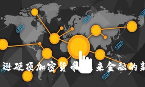  亚马逊硬顶加密货币：未来金融的新趋势