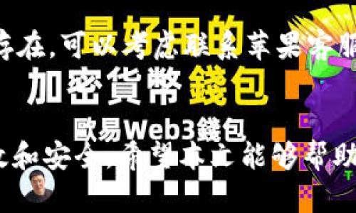 Apple Pay是否需要打开钱包？详解Apple Pay的使用与设置
Apple Pay, 钱包, 设置, 移动支付/guanjianci

引言
随着移动支付的普及，Apple Pay作为一款由苹果公司推出的支付工具，已经越来越受到用户的喜爱。Apple Pay的便捷性和安全性，使得它逐渐成为日常支付的首选方式之一。然而，很多用户对Apple Pay的使用方式和设置存在疑惑，尤其是是否需要打开钱包应用来完成支付。本文将对此进行详细探讨，并解答相关问题，帮助您更好地理解和使用Apple Pay。

Apple Pay的基本概念
Apple Pay是一种数字支付服务，用户可以通过iPhone、Apple Watch、iPad和Mac等设备进行安全的支付。其核心功能在于让用户可以使用信用卡或借记卡进行无缝支付，而无需实际刷卡或携带现金。Apple Pay使用近场通讯（NFC）技术，用户只需将设备靠近支付终端即可完成交易。
除了支持线上和线下的支付外，Apple Pay还与多种应用程序集成，实现了购物、打车、点餐等多种场景的便捷支付。用户通过简单的设置，可以将银行卡信息添加到Apple Wallet（钱包）中，进而使用Apple Pay进行付款。

Apple Pay是否需要打开钱包？
大多数用户在使用Apple Pay时，通常会通过“钱包”应用来管理和选择支付方式。因此，从某种角度来看，打开钱包应用是使用Apple Pay之前的一个必要步骤。在钱包应用中，用户可以添加信用卡和借记卡信息，管理支付方式，查看交易记录。
不过，在进行实际支付时，并不一定需要通过钱包应用打开。对于大部分用户，打开钱包应用只是为了配置，而支付本身可以在其他应用中直接完成。例如，在使用Apple Pay在某些购物应用或线上商店支付时，系统会自动识别您已添加的支付方式，并在您确认您的身份后直接完成支付。这意味着在某些情况下，用户不必每次都打开钱包应用，Apple Pay会在幕后协同工作。

使用Apple Pay的设置步骤
关于Apple Pay的使用，首先需要确保您所使用的设备支持该功能。以下是设置的基本步骤：
ol
li确保您的设备是支持Apple Pay的型号。（如iPhone 6及以后的型号，Apple Watch等）/li
li打开“钱包”应用。/li
li点击“添加卡片”按钮，按照提示输入您的信用卡或借记卡信息。/li
li完成验证，通常会要求您输入银行发送到您手机上的验证码。/li
li验证通过后，您的卡片将添加到钱包中，您便可以开始使用Apple Pay。/li
/ol
设置之后，在支付时只需将设备靠近支持Apple Pay的支付终端，确认身份（通过Face ID，Touch ID或密码）后，即可完成支付。在一些应用中，您也可以直接选择Apple Pay作为支付方式，而无需再次打开钱包应用。

常见问题解答

问题1：怎样确保Apple Pay的安全性？
在数字支付时代，安全性是用户最为关注的问题之一。Apple Pay采取了多种措施来确保用户的支付安全。例如，Apple Pay并不会将您的实际卡号存储在设备或Apple服务器上，而是使用独特的设备账号来代替您的实际卡号，这样即使交易数据被盗，攻击者也无法获取您的真实卡片信息。
同时，Apple Pay采用了端到端的加密技术，确保在交易过程中，所有数据都被保护。此外，Apple Pay要求用户在使用时进行身份验证，利用Face ID、Touch ID或密码等多重验证方式，进一步提升了安全性。如果设备丢失，用户可以通过“查找我的iPhone”功能，远程锁定或擦除设备，从而保护个人信息和支付数据的安全。
为了进一步增强安全性，用户应定期检查交易记录，确保没有任何异常交易发生。如果发现任何可疑活动，用户应立即联系银行或支付服务提供商，及时处理。

问题2：Apple Pay能够支持哪些银行卡？
Apple Pay的广泛适用性是其受欢迎的重要原因之一。它支持大多数主要的信用卡和借记卡，包括但不限于Visa、MasterCard、American Express等。支持的银行和金融机构数量也在不断增加，各地的银行也在陆续与Apple Pay合作，允许用户使用他们的银行卡进行支付。一些大型银行如中国的招商银行、建设银行、工商银行等均已支持Apple Pay。
为了确保您的卡片能够在Apple Pay中使用，您可以在添加卡片时查看“钱包”应用中提供的支持银行列表。此外，不同的地区和国家可能会有不同的支持情况，建议在当地进行验证。
在添加银行卡信息时，若遇到问题，比如提示该银行卡不支持Apple Pay，您可以直接联系银行客服进行确认。同时，为了您能顺利使用Apple Pay，确保您的设备系统软件更新至最新版本是非常重要的。

问题3：使用Apple Pay的费用问题
关于Apple Pay的费用，实际上，使用Apple Pay本身并不收取任何额外费用。用户使用Apple Pay进行在线或线下支付，与使用实体卡片支付的费用相同。例如，用户在商店使用Apple Pay购买商品时，所支付的金额与使用实体卡支付时是一样的。
然而，需要注意的是，某些商家可能会因交易费用而收取额外的服务费用，这种情况与支付方式无关，而是商家的政策问题。用户应在支付前了解相关的收费政策。
另外，在国际支付方面，用户可能需要支付外汇转换手续费，具体费用应查询银行卡发卡行的相关规定。整体而言，用户在使用Apple Pay时的支付体验是非常顺畅和透明的，实际费用与传统支付方式并无太大差别。

问题4：如何解决使用Apple Pay时遇到的问题？
在使用Apple Pay时，用户可能会遇到一些常见问题，这些问题通常可以通过简单的步骤来解决。以下是几个常见问题及其解决方案：
ul
listrong支付失败：/strong如果您在使用Apple Pay时遇到支付失败，可以先确认设备是否解锁。确保Face ID或Touch ID正常工作，或者尝试输入密码进行支付。如果仍然无法完成支付，可以尝试重新启动设备。/li
listrong银行卡无法添加：/strong如果无法将银行卡添加到Apple Pay中，请确认银行卡是否支持Apple Pay，并且确保输入的卡号、有效日期和安全码无误。可以联系银行客服确认卡片的状况。/li
listrong无法使用Apple Pay进行在线支付：/strong在某些应用中，如果Apple Pay功能未能正常显示，可能是因为应用未更新至最新版本或设备未连接网络。更新应用，或尝试不同的网络环境。/li
/ul
总之，大多数问题可以通过基本的排查和修改来解决。此外，Apple支持网站也提供了详细的故障排除指南，用户可以在问题较小的情况下自行查找解决方案。如果问题依然存在，可以考虑联系苹果客服进行更深入的帮助。

结论
Apple Pay作为一种创新的支付方式，极大地便利了我们的日常生活。虽然在使用时可能会遇到一些问题，但通过正确的设置和管理，用户可以充分享受移动支付带来的高效和安全。希望本文能够帮助您更好地理解Apple Pay的使用和设置，进一步提升您的支付体验。