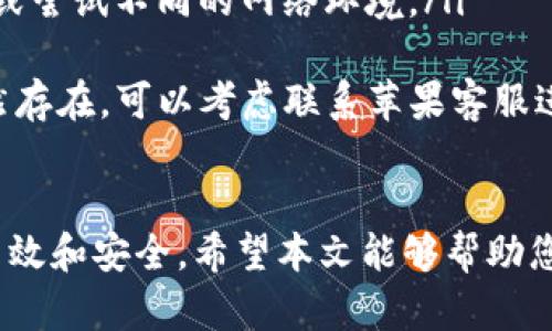 Apple Pay是否需要打开钱包？详解Apple Pay的使用与设置
Apple Pay, 钱包, 设置, 移动支付/guanjianci

引言
随着移动支付的普及，Apple Pay作为一款由苹果公司推出的支付工具，已经越来越受到用户的喜爱。Apple Pay的便捷性和安全性，使得它逐渐成为日常支付的首选方式之一。然而，很多用户对Apple Pay的使用方式和设置存在疑惑，尤其是是否需要打开钱包应用来完成支付。本文将对此进行详细探讨，并解答相关问题，帮助您更好地理解和使用Apple Pay。

Apple Pay的基本概念
Apple Pay是一种数字支付服务，用户可以通过iPhone、Apple Watch、iPad和Mac等设备进行安全的支付。其核心功能在于让用户可以使用信用卡或借记卡进行无缝支付，而无需实际刷卡或携带现金。Apple Pay使用近场通讯（NFC）技术，用户只需将设备靠近支付终端即可完成交易。
除了支持线上和线下的支付外，Apple Pay还与多种应用程序集成，实现了购物、打车、点餐等多种场景的便捷支付。用户通过简单的设置，可以将银行卡信息添加到Apple Wallet（钱包）中，进而使用Apple Pay进行付款。

Apple Pay是否需要打开钱包？
大多数用户在使用Apple Pay时，通常会通过“钱包”应用来管理和选择支付方式。因此，从某种角度来看，打开钱包应用是使用Apple Pay之前的一个必要步骤。在钱包应用中，用户可以添加信用卡和借记卡信息，管理支付方式，查看交易记录。
不过，在进行实际支付时，并不一定需要通过钱包应用打开。对于大部分用户，打开钱包应用只是为了配置，而支付本身可以在其他应用中直接完成。例如，在使用Apple Pay在某些购物应用或线上商店支付时，系统会自动识别您已添加的支付方式，并在您确认您的身份后直接完成支付。这意味着在某些情况下，用户不必每次都打开钱包应用，Apple Pay会在幕后协同工作。

使用Apple Pay的设置步骤
关于Apple Pay的使用，首先需要确保您所使用的设备支持该功能。以下是设置的基本步骤：
ol
li确保您的设备是支持Apple Pay的型号。（如iPhone 6及以后的型号，Apple Watch等）/li
li打开“钱包”应用。/li
li点击“添加卡片”按钮，按照提示输入您的信用卡或借记卡信息。/li
li完成验证，通常会要求您输入银行发送到您手机上的验证码。/li
li验证通过后，您的卡片将添加到钱包中，您便可以开始使用Apple Pay。/li
/ol
设置之后，在支付时只需将设备靠近支持Apple Pay的支付终端，确认身份（通过Face ID，Touch ID或密码）后，即可完成支付。在一些应用中，您也可以直接选择Apple Pay作为支付方式，而无需再次打开钱包应用。

常见问题解答

问题1：怎样确保Apple Pay的安全性？
在数字支付时代，安全性是用户最为关注的问题之一。Apple Pay采取了多种措施来确保用户的支付安全。例如，Apple Pay并不会将您的实际卡号存储在设备或Apple服务器上，而是使用独特的设备账号来代替您的实际卡号，这样即使交易数据被盗，攻击者也无法获取您的真实卡片信息。
同时，Apple Pay采用了端到端的加密技术，确保在交易过程中，所有数据都被保护。此外，Apple Pay要求用户在使用时进行身份验证，利用Face ID、Touch ID或密码等多重验证方式，进一步提升了安全性。如果设备丢失，用户可以通过“查找我的iPhone”功能，远程锁定或擦除设备，从而保护个人信息和支付数据的安全。
为了进一步增强安全性，用户应定期检查交易记录，确保没有任何异常交易发生。如果发现任何可疑活动，用户应立即联系银行或支付服务提供商，及时处理。

问题2：Apple Pay能够支持哪些银行卡？
Apple Pay的广泛适用性是其受欢迎的重要原因之一。它支持大多数主要的信用卡和借记卡，包括但不限于Visa、MasterCard、American Express等。支持的银行和金融机构数量也在不断增加，各地的银行也在陆续与Apple Pay合作，允许用户使用他们的银行卡进行支付。一些大型银行如中国的招商银行、建设银行、工商银行等均已支持Apple Pay。
为了确保您的卡片能够在Apple Pay中使用，您可以在添加卡片时查看“钱包”应用中提供的支持银行列表。此外，不同的地区和国家可能会有不同的支持情况，建议在当地进行验证。
在添加银行卡信息时，若遇到问题，比如提示该银行卡不支持Apple Pay，您可以直接联系银行客服进行确认。同时，为了您能顺利使用Apple Pay，确保您的设备系统软件更新至最新版本是非常重要的。

问题3：使用Apple Pay的费用问题
关于Apple Pay的费用，实际上，使用Apple Pay本身并不收取任何额外费用。用户使用Apple Pay进行在线或线下支付，与使用实体卡片支付的费用相同。例如，用户在商店使用Apple Pay购买商品时，所支付的金额与使用实体卡支付时是一样的。
然而，需要注意的是，某些商家可能会因交易费用而收取额外的服务费用，这种情况与支付方式无关，而是商家的政策问题。用户应在支付前了解相关的收费政策。
另外，在国际支付方面，用户可能需要支付外汇转换手续费，具体费用应查询银行卡发卡行的相关规定。整体而言，用户在使用Apple Pay时的支付体验是非常顺畅和透明的，实际费用与传统支付方式并无太大差别。

问题4：如何解决使用Apple Pay时遇到的问题？
在使用Apple Pay时，用户可能会遇到一些常见问题，这些问题通常可以通过简单的步骤来解决。以下是几个常见问题及其解决方案：
ul
listrong支付失败：/strong如果您在使用Apple Pay时遇到支付失败，可以先确认设备是否解锁。确保Face ID或Touch ID正常工作，或者尝试输入密码进行支付。如果仍然无法完成支付，可以尝试重新启动设备。/li
listrong银行卡无法添加：/strong如果无法将银行卡添加到Apple Pay中，请确认银行卡是否支持Apple Pay，并且确保输入的卡号、有效日期和安全码无误。可以联系银行客服确认卡片的状况。/li
listrong无法使用Apple Pay进行在线支付：/strong在某些应用中，如果Apple Pay功能未能正常显示，可能是因为应用未更新至最新版本或设备未连接网络。更新应用，或尝试不同的网络环境。/li
/ul
总之，大多数问题可以通过基本的排查和修改来解决。此外，Apple支持网站也提供了详细的故障排除指南，用户可以在问题较小的情况下自行查找解决方案。如果问题依然存在，可以考虑联系苹果客服进行更深入的帮助。

结论
Apple Pay作为一种创新的支付方式，极大地便利了我们的日常生活。虽然在使用时可能会遇到一些问题，但通过正确的设置和管理，用户可以充分享受移动支付带来的高效和安全。希望本文能够帮助您更好地理解Apple Pay的使用和设置，进一步提升您的支付体验。