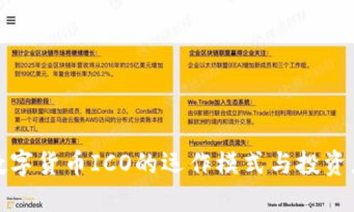 加密数字货币ICO的运作模式与投资者指导