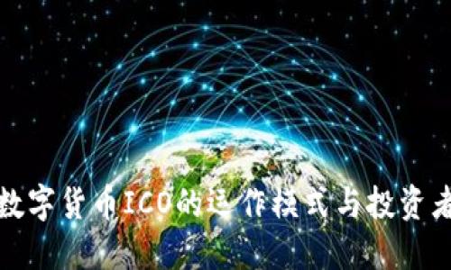 加密数字货币ICO的运作模式与投资者指导