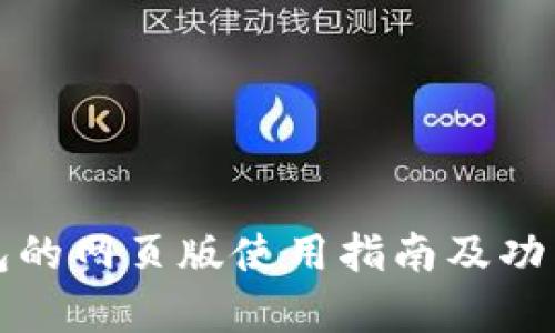 TP钱包的网页版使用指南及功能解析