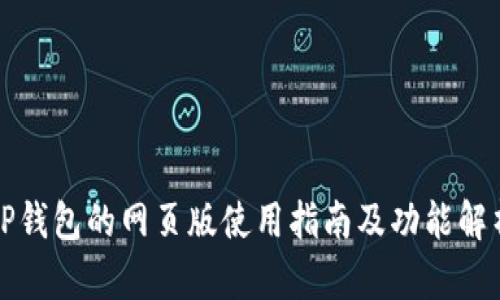 TP钱包的网页版使用指南及功能解析