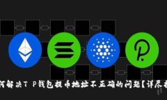 如何解决T P钱包提币地址不正确的问题？详尽指
