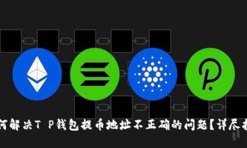 如何解决T P钱包提币地址不正确的问题？详尽指南
