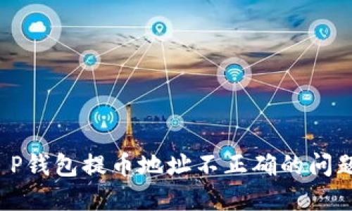 如何解决T P钱包提币地址不正确的问题？详尽指南