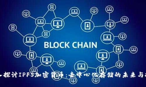 深入探讨IPFS加密货币：去中心化存储的未来与挑战