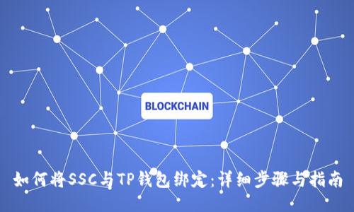如何将SSC与TP钱包绑定：详细步骤与指南