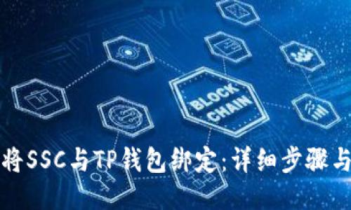 如何将SSC与TP钱包绑定：详细步骤与指南