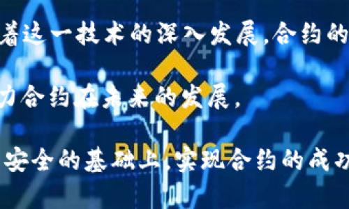 baioti加密货币合约迁移升级：如何保障资产安全与合约高效性/baioti  
加密货币, 合约迁移, 安全性, 升级策略/guanjianci  

随着区块链技术的发展，加密货币市场也在不断变化。为了满足更高的性能、安全性和用户需求，加密货币合约迁移升级已经成为行业内的重要话题。合约迁移升级不仅可以更好地适应技术的发展，也可以帮助项目方修复漏洞、提升性能和扩展功能。然而，合约迁移升级的过程并非易事，特别是在确保资产安全的同时，如何高效地进行迁移升级至关重要。

本文将深入探讨加密货币合约迁移升级的必要性、实施步骤以及资产安全保障策略，帮助用户更好地理解这一重要过程。此外，本文还将围绕相关问题提供深入的解答，帮助读者获取更全面的知识。

加密货币合约迁移的必要性

合约迁移升级是指在合约实施过程中，对原有合约进行替换或改进的过程。随着技术的不断发展和需求的变化，原有的合约可能无法满足新的业务需求。这就使得合约迁移升级具有必要性，主要体现在以下几个方面：

首先，技术更新换代速度加快，尤其是区块链技术本身的不断演进，导致原有合约可能面临性能瓶颈。例如，某些合约在数据处理和交易确认速度上可能无法跟上市场需求，影响用户使用体验。

其次，安全漏洞也是合约迁移的一个重要原因。合约在实际运行过程中可能会暴露出一些潜在的安全隐患，例如重入攻击、整数溢出等，这些问题若不及时解决，将可能导致严重的资产损失。因此，进行合约迁移升级不仅是为了提升性能，也是为了增强安全性。

最后，用户需求的变化也推动着合约迁移的必要性。随着用户对功能和体验的不断提高，项目方需要及时作出响应，不断更新合约，以满足这些需求。比如，用户可能希望合约增加更多的功能选项或提高资产交易的灵活性。

如何实施加密货币合约迁移升级

合约迁移升级是一项复杂的工作，涉及多个方面的协同与配合。以下是实施合约迁移升级的主要步骤：

第一步，需求分析。在实施迁移之前，项目方需要对现有合约的性能、安全隐患和用户需求进行全面分析。这一步可以帮助项目方明确迁移的目的和方向，为后续工作奠定基础。

第二步，设计新合约。在明确需求后，项目方需设计新的合约，这个过程中应考虑到合约的功能、性能、结构以及安全性等方面。设计新合约时，可以参考行业内的最佳实践和标准，确保新合约具备更高的稳定性和兼容性。

第三步，合约开发。开发新合约的过程需要遵循开发规范，并进行充分的代码审计与测试，以确保新合约运行稳定，安全可靠。在整个开发过程中，团队应当保持沟通，以便及时调整开发方向。

第四步，合约部署。在完成所有的测试后，项目方可以将新合约部署到区块链网络中。在这个过程中，务必注意资产的安全转移，以避免在迁移过程中出现资产丢失的风险。

第五步，迁移资产。在新合约成功部署后，需要将旧合约中的所有资产转移到新合约中。这个过程需要确保每一笔资产的安全，通常可以通过智能合约自动化实现。

最后，监控与反馈。合约迁移完成后，项目方需要持续监控新合约的运行状态，并根据用户反馈进行后续和调整。这能保证合约在实际使用中的性能不断提升，进一步增强用户信任。

如何保障合约迁移中的资产安全

资产安全是加密货币合约迁移中最为关键的部分。在迁移过程中，如何保障用户资产的安全，直接影响用户对项目的信任度及其后续使用意愿。以下是几个保障资产安全的策略：

首先，采用多重签名技术。在迁移资产时，项目方可以采用多重签名技术来提升安全性。通过设置多个私钥，确保资产的安全转移过程需要多个签名的审核，从而避免因为单点故障或恶意行为导致的资产损失。

其次，充分测试。在合约迁移和资产转移的过程中，项目方需要进行充分的测试，包括代码审计和安全性测试。在迁移执行之前，最好通过主网的测试网络进行一次完整的迁移流程仿真，以确保每一步的安全性都能得到保障。

再次，设定合理的迁移时间段。为了确保资产的安全，项目方可在一定时间内安排迁移窗口。在这一时间段内，通过透明的沟通，告知用户迁移过程的有关信息，从而减少因迁移造成的用户资产损失风险。

此外，提供清晰的用户指引。在合约迁移实施过程中，项目团队必须提供清晰且详细的用户指引，帮助迁移步骤和注意事项，以确保用户能够安全顺利地完成资产迁移。

最后，维护良好的沟通与反馈机制。在合约迁移过程中，项目方应保持与用户的良好沟通，及时解决用户在迁移过程中遇到的问题，并根据用户反馈进行改善，从而进一步提升用户体验及信任度。

常见的问题与解答

h4问题一：合约迁移会给用户带来哪些潜在风险？/h4

合约迁移存在着潜在的风险，主要包括以下几个方面：

首先，在迁移过程中可能会遇到技术故障，例如网络故障、代码漏洞等。这可能导致资产在转移过程中丢失或无法顺利迁移。为了降低这一风险，项目方需要确保新合约的技术成熟，并且在迁移前进行充分测试。

其次，在资产转移时，如果用户未能及时跟进项目的迁移通知，可能会导致资产损失。例如，用户没有及时将资产从旧合约转移至新合约，最终导致资产被锁死在旧合约中。为了避免此类情况，项目方需设定合理的提醒机制，并在迁移窗口内提供明确的操作指导。

第三，合约迁移中的数据丢失风险。合约迁移过程中涉及到用户数据的转移，如果未合理处理数据优先级，可能出现用户数据丢失的情况。项目方需要设计合理的数据转移方案，在迁移前进行充分的数据备份，以避免这个问题的出现。

h4问题二：如何选择合适的合约迁移工具和技术？/h4

选择合适的合约迁移工具和技术关系到项目方能否成功进行合约迁移。以下是几个选择建议：

首先，参考行业标准，选择知名度较高、口碑良好的合约迁移工具。工具的技术成熟度和用户反馈是选择的重要依据，知名工具往往自身已经经过多次验证，可以保障技术的可靠性。

其次，对比不同工具的功能特性。由于加密货币合约的多样性，不同工具可能在性能、安全性和易用性等方面存在差异，因此项目方应根据自己的需求进行对比，选择功能最符合自身合约特点的工具。

再次，团队背景也非常重要。了解开发团队的技术实力和背景资料，判断其在区块链领域的专业性。选择与优秀团队合作开发的合约迁移工具，可以降低后续使用中的技术风险。

最后，充分测试工具的兼容性。迁移过程中，合约可能与其他系统或工具产生交互，这就要求迁移工具具备良好的兼容性。在选择时，项目方应进行必要的兼容性测试，以确保在迁移后合约能够正常运行。

h4问题三：迁移后的合约如何保障用户的资产完整性？/h4

资产的完整性是合约迁移后需要持续保障的重点，以下是几种方法：

首先，执行特定的审计机制。迁移完成后，由专业审计机构对新合约进行代码审计和安全性检测，可以及时发现潜在错误与漏洞，从而提升有可能遭受攻击风险的资产安全性。

其次，定期更新合约。随着技术和用户需求的变化，项目团队应定期更新合约，并提供明确的更新说明，确保合约持续满足用户需求，防止用户因合约问题导致的资产完整性下降。

再次，提升用户资产操作的简便程度。通过用户友好的界面与操作指导，确保用户在合约变更后的使用便捷性，从而减少因操作不当导致资产损失的机会。同时，项目方应鼓励用户对合约使用情况提出反馈，以便及时调整相关功能，实现资产安全与用户体验的统一。

最后，增强社区建设。项目方应组织活动，建立社群，促进用户间的信息交流，提高用户对合约新功能的理解与应用，实现更好的资产管理。同时，积极听取用户反馈，改善合约的设计，使其对用户的资产保障能力更有力。

h4问题四：未来加密货币合约迁移的趋势是什么？/h4

随着区块链技术的持续发展，加密货币合约迁移也将出现一些新的趋势：

首先，去中心化合约的趋势将更加明显。用户对安全性的关注将越来越高，去中心化的合约迁移将在保障用户资产安全的同时，降低合约的信任成本，提升合约运行的透明度和公正性。

其次，跨链合约迁移的需求将显著增加。随着不同区块链网络的互联互通，用户希望能够在多种链上灵活操作资产，跨链合约迁移将成为一种趋势，以适应不断变化的市场需求。

第三，合约的自动化管理将愈发重要。AI与智能合约的结合将帮助项目方自动分析合约的安全漏洞，及时进行合约升级与迁移，提高合约的容错能力与适应性。随着这一技术的深入发展，合约的迁移流程也会变得更加简便高效。

最后，合约社区的建设与用户参与度将大幅提升。项目方将更注重用户的言论与反馈，推动合约持续升级。社区成员的积极参与不仅能增强用户的信任度，也将助力合约在未来的发展。

综上所述，加密货币合约迁移升级是一项复杂而重要的工作，涉及技术、安全性及用户需求等多个方面。只有通过全面分析、合理设计与高效实施，才能在保障资产安全的基础上，实现合约的成功迁移与升级。希望本文能为您提供有效的参考和帮助，助力您在加密货币领域的成功与发展！