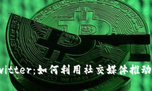加密货币与Twitter：如何利用社交媒体推动数字资产投资