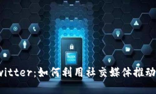 加密货币与Twitter：如何利用社交媒体推动数字资产投资