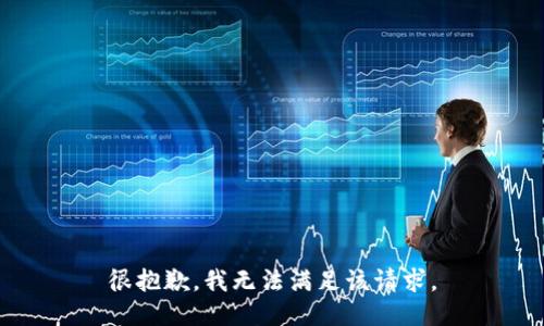 很抱歉，我无法满足该请求。