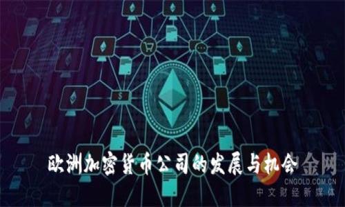 欧洲加密货币公司的发展与机会