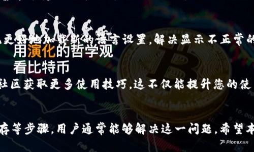   如何解决TP钱包薄饼设置中文无反应的问题 / 
 guanjianci TP钱包, 薄饼设置, 中文设置, 区块链钱包 /guanjianci 

引言
在数字货币的世界中，TP钱包以其便捷和安全的功能受到众多用户的欢迎。然而，有些用户在使用TP钱包中的薄饼（PancakeSwap）时，可能会遇到设置中文界面时无反应的情况。这种问题不仅影响用户的使用体验，还可能导致用户在交易和操作时产生误解。本文将详细探讨如何解决这个问题，并为用户提供一些实用的解决方案和建议。

为何TP钱包薄饼设置中文无反应？
当用户尝试在TP钱包中将薄饼设置为中文时，出现无反应的情况，这可能由多种因素造成。首先，有可能是软件本身的bug，特别是如果您使用的TP钱包版本较旧，升级到最新的版本可能会解决该问题。其次，网络连接的稳定性也可能影响设置的顺利进行，如果您的网络环境不佳，可能导致页面无法正确加载语言设置选项。最后，用户的设备可能存在缓存或cookies的问题，清理这些数据也可能帮助解决设置无反应的情况。

解决TP钱包薄饼设置中文无反应的方法
为了解决TP钱包薄饼设置中文无反应的问题，用户可以尝试以下几种方法：

h41. 更新TP钱包版本/h4
首先，确保您正在使用最新版本的TP钱包。前往应用商店查看是否有可用的更新，下载并安装新版。这通常会修复已经发现的bug和问题，帮助您顺利进行设置。

h42. 检查网络连接/h4
在进行任何设置之前，请确保您的设备已连接到稳定的网络。您可以尝试切换到不同的Wi-Fi网络或使用移动数据，以验证是否因网络问题导致设置无反应。

h43. 清除缓存和数据/h4
清除应用的缓存和数据可能是解决问题的有效方式。进入设备的设置，找到TP钱包应用，选择清除缓存和数据。请注意，这可能导致您需要重新登录，但有时能够解决软件的异常反应。

h44. 重新安装TP钱包/h4
如果以上方法都无法解决问题，您可以考虑卸载TP钱包并重新安装。请确保在卸载前备份好您的钱包信息，以免数据丢失。

可能相关的问题解答

h41. 如何查看TP钱包的最新版本信息？/h4
首先，打开应用商店，例如App Store或Google Play Store，搜索“TP钱包”。点击进入页面后，您会看到应用的版本信息。如果您使用的版本低于当前发布的版本，那么就需要更新。在应用页面中，通常会看到“更新”按钮，点击它可以下载并安装最新版本的TP钱包。

h42. TP钱包薄饼可以支持哪些语言设置？/h4
TP钱包薄饼支持多种语言设置，包括中文、英语、法语、西班牙语等。用户可以通过设置菜单选择所需语言。然而，某些语言设置若无响应，可能是因软件版本或设备兼容性问题，建议用户选择普遍支持的语言如英语进行操作。

h43. TP钱包薄饼设置语言后需要重新启动吗？/h4
一般情况下，用户在TP钱包中更改语言后，系统会自动更新至新设置，您无需重新启动应用。但是，若您在更改语言后依然遇到显示问题，可以尝试手动关闭并重新打开TP钱包。这有助于系统更好地加载新的语言设置，解决显示不正常的问题。

h44. 如何提高TP钱包的使用体验？/h4
为了提高TP钱包的使用体验，用户可以采取以下几种措施：一是定期更新应用，确保获得最新功能和安全性升级；二是学习常见功能的使用，熟悉钱包界面和操作流程；三是利用官方论坛或社区获取更多使用技巧，这不仅能提升您的使用效率，还能帮助您与其他用户交流经验。最后，确认您的设备性能良好也是保证应用顺利运行的基础。

结论
TP钱包作为一种方便且安全的区块链钱包，因其易用性和多功能性而受到广泛欢迎。然而，任何软件都有可能出现问题，设置中文无反应情况并不罕见。通过更新软件、检查网络以及清理缓存等步骤，用户通常能够解决这一问题。希望本文能为广大TP钱包用户提供有用的参考，帮助大家在数字货币的世界中更加顺利地进行交易和操作。
