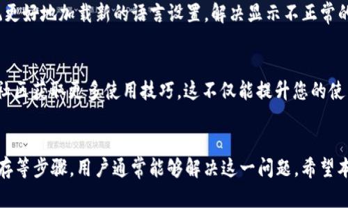   如何解决TP钱包薄饼设置中文无反应的问题 / 
 guanjianci TP钱包, 薄饼设置, 中文设置, 区块链钱包 /guanjianci 

引言
在数字货币的世界中，TP钱包以其便捷和安全的功能受到众多用户的欢迎。然而，有些用户在使用TP钱包中的薄饼（PancakeSwap）时，可能会遇到设置中文界面时无反应的情况。这种问题不仅影响用户的使用体验，还可能导致用户在交易和操作时产生误解。本文将详细探讨如何解决这个问题，并为用户提供一些实用的解决方案和建议。

为何TP钱包薄饼设置中文无反应？
当用户尝试在TP钱包中将薄饼设置为中文时，出现无反应的情况，这可能由多种因素造成。首先，有可能是软件本身的bug，特别是如果您使用的TP钱包版本较旧，升级到最新的版本可能会解决该问题。其次，网络连接的稳定性也可能影响设置的顺利进行，如果您的网络环境不佳，可能导致页面无法正确加载语言设置选项。最后，用户的设备可能存在缓存或cookies的问题，清理这些数据也可能帮助解决设置无反应的情况。

解决TP钱包薄饼设置中文无反应的方法
为了解决TP钱包薄饼设置中文无反应的问题，用户可以尝试以下几种方法：

h41. 更新TP钱包版本/h4
首先，确保您正在使用最新版本的TP钱包。前往应用商店查看是否有可用的更新，下载并安装新版。这通常会修复已经发现的bug和问题，帮助您顺利进行设置。

h42. 检查网络连接/h4
在进行任何设置之前，请确保您的设备已连接到稳定的网络。您可以尝试切换到不同的Wi-Fi网络或使用移动数据，以验证是否因网络问题导致设置无反应。

h43. 清除缓存和数据/h4
清除应用的缓存和数据可能是解决问题的有效方式。进入设备的设置，找到TP钱包应用，选择清除缓存和数据。请注意，这可能导致您需要重新登录，但有时能够解决软件的异常反应。

h44. 重新安装TP钱包/h4
如果以上方法都无法解决问题，您可以考虑卸载TP钱包并重新安装。请确保在卸载前备份好您的钱包信息，以免数据丢失。

可能相关的问题解答

h41. 如何查看TP钱包的最新版本信息？/h4
首先，打开应用商店，例如App Store或Google Play Store，搜索“TP钱包”。点击进入页面后，您会看到应用的版本信息。如果您使用的版本低于当前发布的版本，那么就需要更新。在应用页面中，通常会看到“更新”按钮，点击它可以下载并安装最新版本的TP钱包。

h42. TP钱包薄饼可以支持哪些语言设置？/h4
TP钱包薄饼支持多种语言设置，包括中文、英语、法语、西班牙语等。用户可以通过设置菜单选择所需语言。然而，某些语言设置若无响应，可能是因软件版本或设备兼容性问题，建议用户选择普遍支持的语言如英语进行操作。

h43. TP钱包薄饼设置语言后需要重新启动吗？/h4
一般情况下，用户在TP钱包中更改语言后，系统会自动更新至新设置，您无需重新启动应用。但是，若您在更改语言后依然遇到显示问题，可以尝试手动关闭并重新打开TP钱包。这有助于系统更好地加载新的语言设置，解决显示不正常的问题。

h44. 如何提高TP钱包的使用体验？/h4
为了提高TP钱包的使用体验，用户可以采取以下几种措施：一是定期更新应用，确保获得最新功能和安全性升级；二是学习常见功能的使用，熟悉钱包界面和操作流程；三是利用官方论坛或社区获取更多使用技巧，这不仅能提升您的使用效率，还能帮助您与其他用户交流经验。最后，确认您的设备性能良好也是保证应用顺利运行的基础。

结论
TP钱包作为一种方便且安全的区块链钱包，因其易用性和多功能性而受到广泛欢迎。然而，任何软件都有可能出现问题，设置中文无反应情况并不罕见。通过更新软件、检查网络以及清理缓存等步骤，用户通常能够解决这一问题。希望本文能为广大TP钱包用户提供有用的参考，帮助大家在数字货币的世界中更加顺利地进行交易和操作。