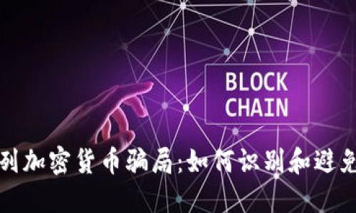 揭秘以色列加密货币骗局：如何识别和避免财务陷阱