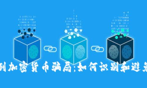 揭秘以色列加密货币骗局：如何识别和避免财务陷阱