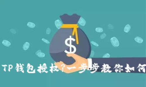 如何取消TP钱包授权?一步步教你如何进行设置